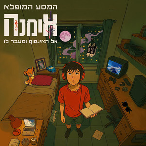 חשבון נפש של חצות