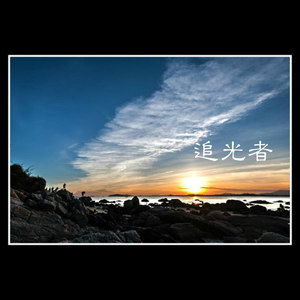 追光者Remix/Zj-aIvSoN