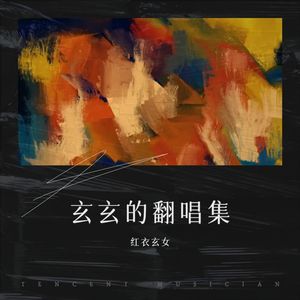 旋木-红衣玄女