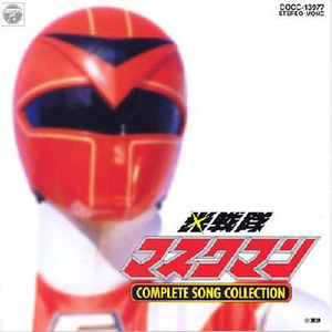 光戦隊マスクマン COMPLETE SONG COLLECTION (超级战队 电击战队变化人 歌曲全集)