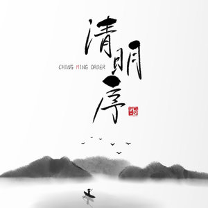 清明序
