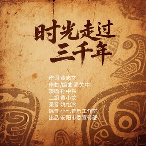 时光走过三千年