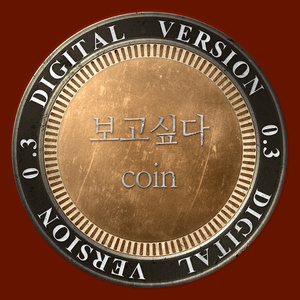 코인 (Coin) 0.3 Digital ver.