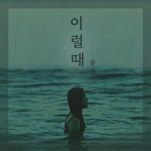 이럴때 (小时候) (Inst.)