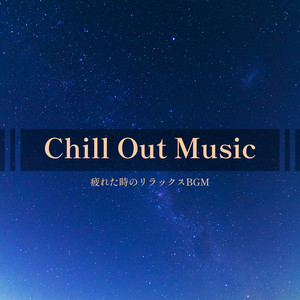 Chill Out Music -疲れた時のリラックスBGM-