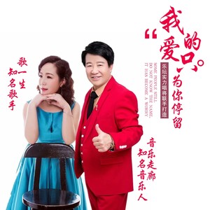 我的爱只为你停留