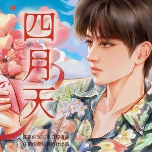 四月天