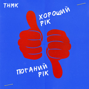 Хороший рік / Поганий рік (Inst.)