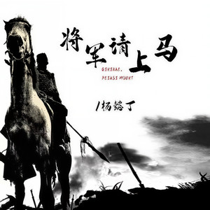 将军请上马 (伴奏)