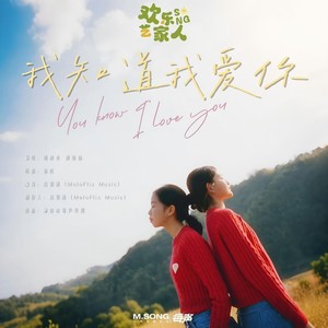 我知道我爱你
