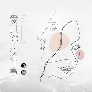 爱过你这件事 (合唱版)