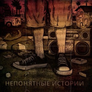 Непонятные истории (Explicit)