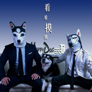 看看摸摸