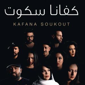 Tkayes (Kafana Soukout) (feat. Ahmed Soultan, Asma Lmnawar, Chawki, Rachida Talal, Don Bigg, Douzi, Nabyla Maan, Hamid El Kasri & Khansa Batma)