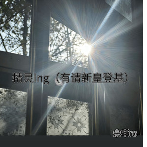 精灵ing（有请新皇登基）