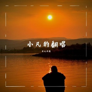 期盼明天 (Live)封面