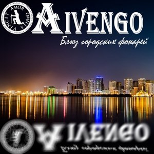 Блюз городских фонарей. (Original Mix)