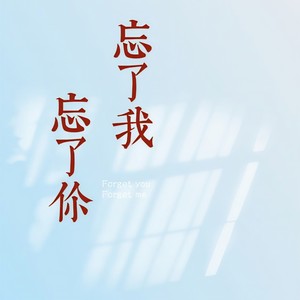 忘了你忘了我