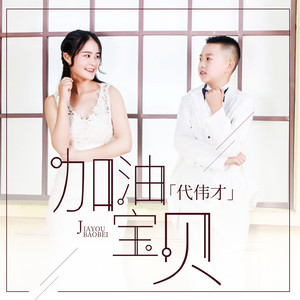 加油宝贝