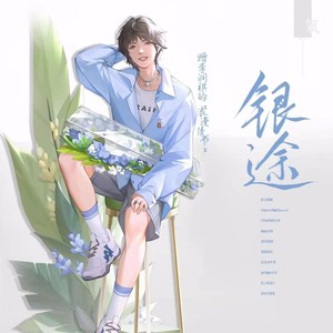 银途（赠李润祺的“浪漫情书”）