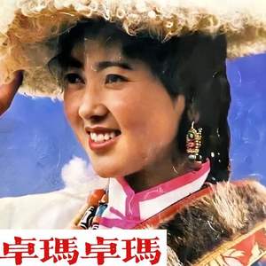 卓玛卓玛 (伴奏)
