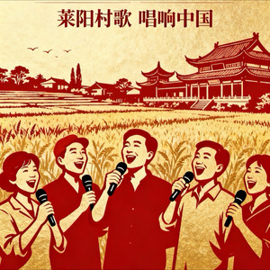 村歌唱起来