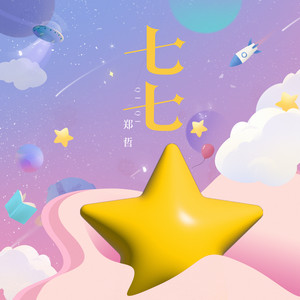 七七