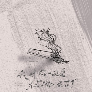 孔有才 - 我对你的爱就像尼古丁 (DJEva版)