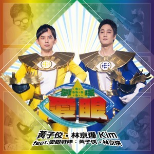 爱眼战队  feat.爱眼战队：黄子侠•林京侠