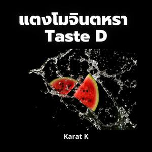 แตงโมจินตหรา Taste D