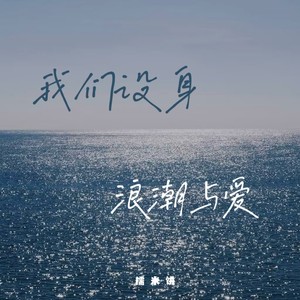 我们涉身浪潮与爱