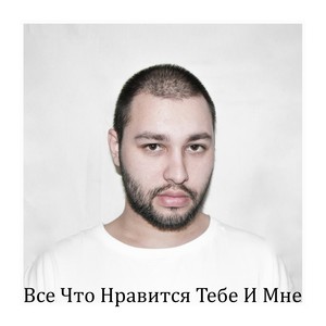 Все Что Нравится Тебе И Мне