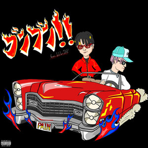 ブンブン!! (feat. リルジャップ) (Explicit)
