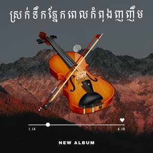 ស្រក់ទឹកភ្នែកពេលកំពុងញញឹម