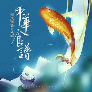 中华食谱 (伴奏)