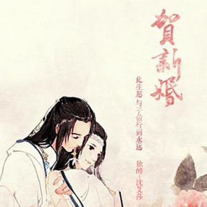 贺新婚 (伴奏)