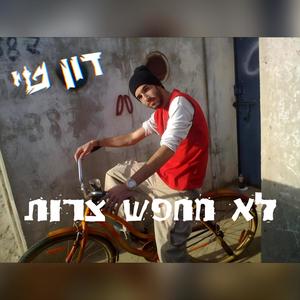 לא מחפש צרות (Explicit)