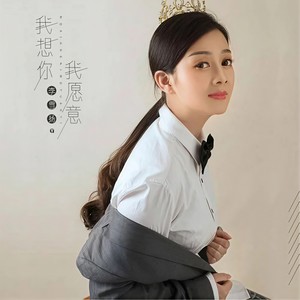 我想你，我愿意
