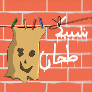 CHBIK TAHAN ! (Explicit)