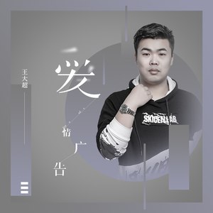 爱情广告