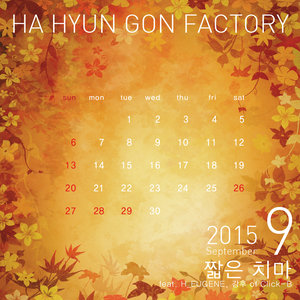 2015년 하팩캘린더 9월 (2015年 河贤坤日历 9月)