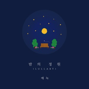 밤의 정원 (Lullaby) (Garden of the Night)