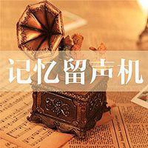 160121_记忆留声机_青春纪念册