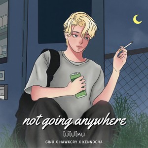 ไม่ไปไหน (Explicit)