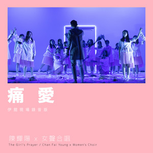 痛爱 (伊馆现场版)