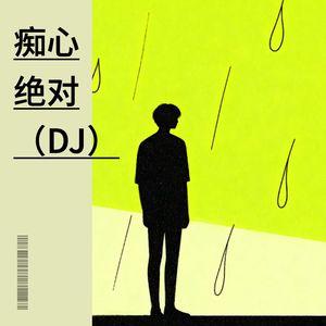 痴心绝对 (DJ版)
