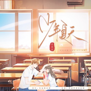少年夏天
