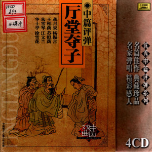 第三回：夺子（下）