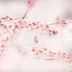 【回忆斑驳】桃花诺