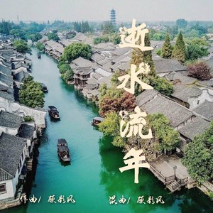 逝水流年